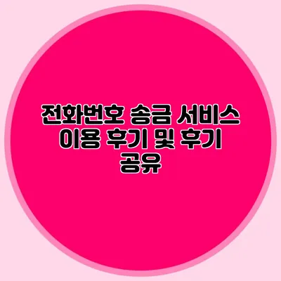 전화번호 송금 서비스 이용 후기 및 후기 공유