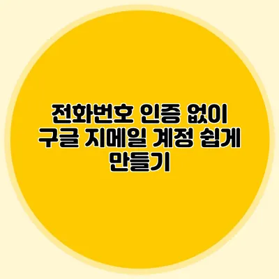 전화번호 인증 없이 구글 지메일 계정 쉽게 만들기