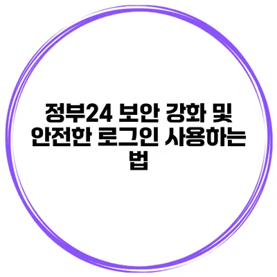 정부24 보안 강화 및 안전한 로그인 사용하는 법