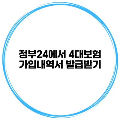 정부24에서 4대보험 가입내역서 발급받기