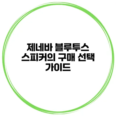 제네바 블루투스 스피커의 구매 선택 가이드