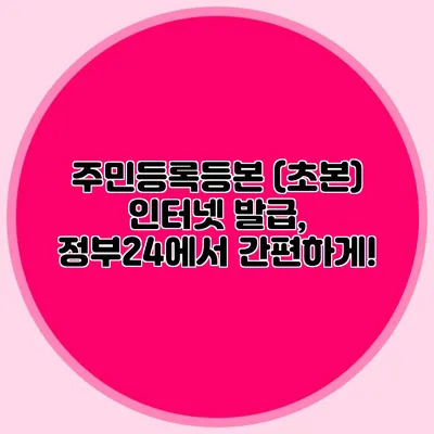 주민등록등본 (초본) 인터넷 발급, 정부24에서 간편하게!