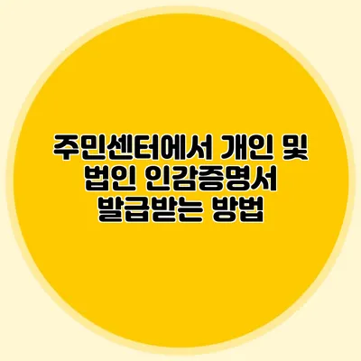 주민센터에서 개인 및 법인 인감증명서 발급받는 방법