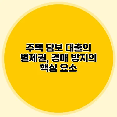 주택 담보 대출의 별제권, 경매 방지의 핵심 요소