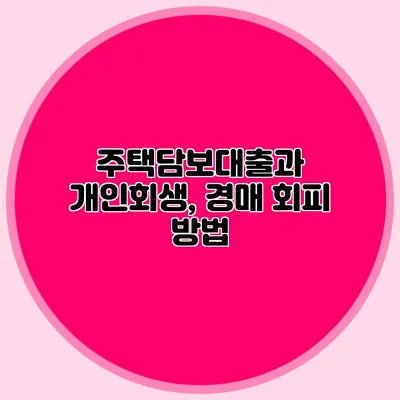 주택담보대출과 개인회생, 경매 회피 방법