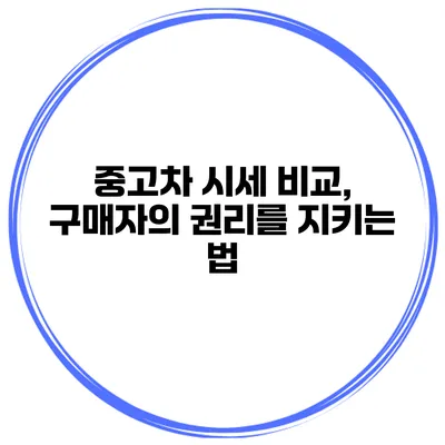 중고차 시세 비교, 구매자의 권리를 지키는 법