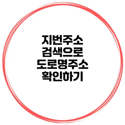 지번주소 검색으로 도로명주소 확인하기