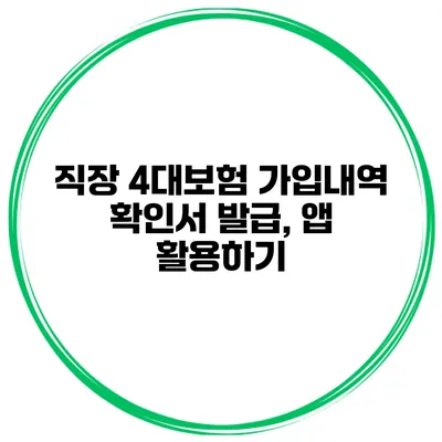 직장 4대보험 가입내역 확인서 발급, 앱 활용하기
