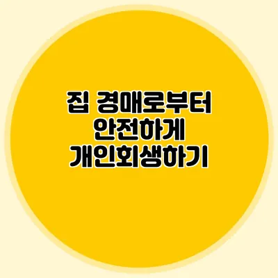 집 경매로부터 안전하게 개인회생하기