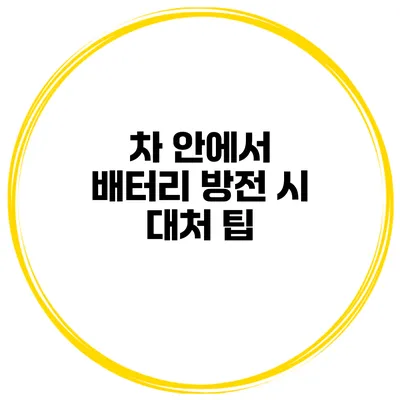 차 안에서 배터리 방전 시 대처 팁