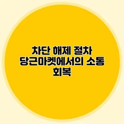 차단 해제 절차 당근마켓에서의 소통 회복