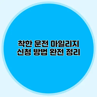 착한 운전 마일리지 신청 방법 완전 정리