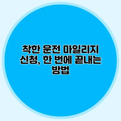 착한 운전 마일리지 신청, 한 번에 끝내는 방법
