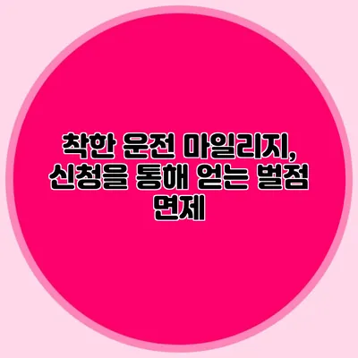 착한 운전 마일리지, 신청을 통해 얻는 벌점 면제