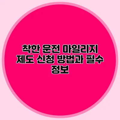 착한 운전 마일리지 제도 신청 방법과 필수 정보