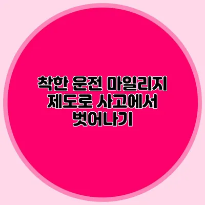 착한 운전 마일리지 제도로 사고에서 벗어나기