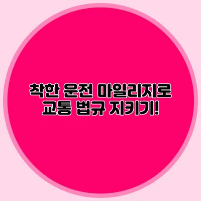 착한 운전 마일리지로 교통 법규 지키기!