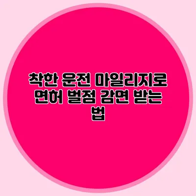 착한 운전 마일리지로 면허 벌점 감면 받는 법