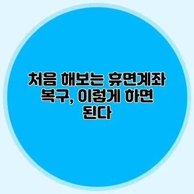 처음 해보는 휴면계좌 복구, 이렇게 하면 된다