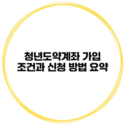 청년도약계좌 가입 조건과 신청 방법 요약