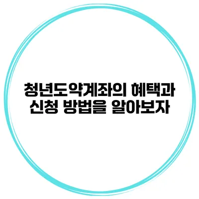 청년도약계좌의 혜택과 신청 방법을 알아보자