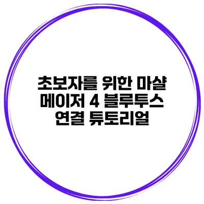 초보자를 위한 마샬 메이저 4 블루투스 연결 튜토리얼
