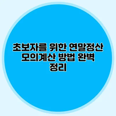 초보자를 위한 연말정산 모의계산 방법 완벽 정리