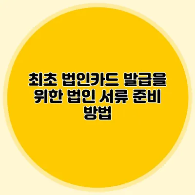 최초 법인카드 발급을 위한 법인 서류 준비 방법