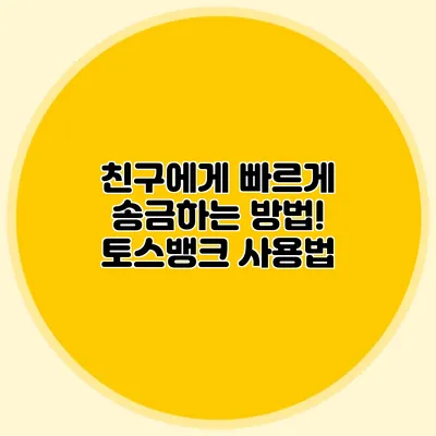 친구에게 빠르게 송금하는 방법! 토스뱅크 사용법