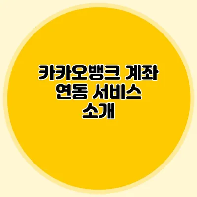 카카오뱅크 계좌 연동 서비스 소개