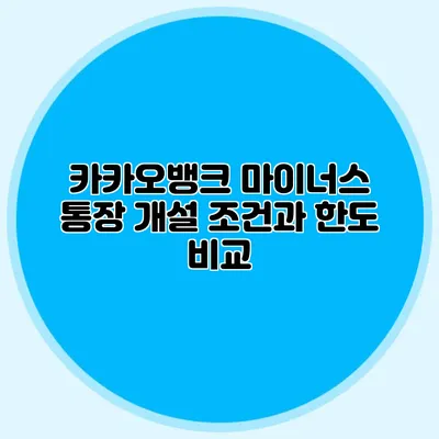 카카오뱅크 마이너스 통장 개설 조건과 한도 비교