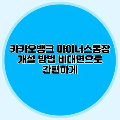 카카오뱅크 마이너스통장 개설 방법 비대면으로 간편하게