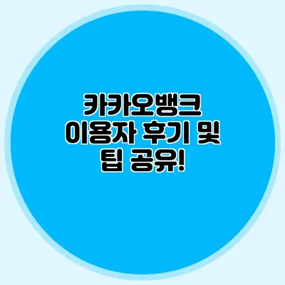 카카오뱅크 이용자 후기 및 팁 공유!