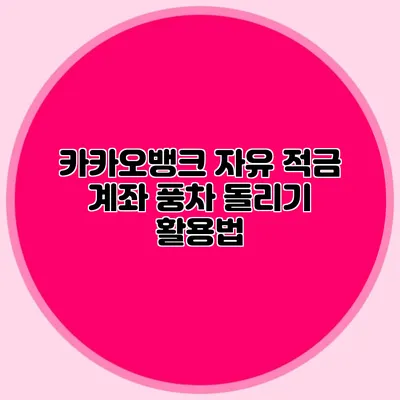 카카오뱅크 자유 적금 계좌 풍차 돌리기 활용법