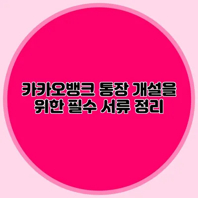 카카오뱅크 통장 개설을 위한 필수 서류 정리