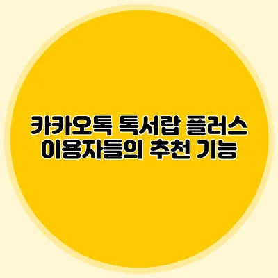 카카오톡 톡서랍 플러스 이용자들의 추천 기능
