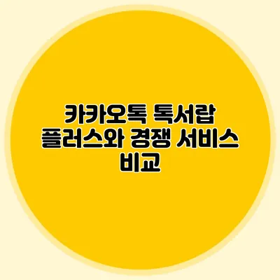 카카오톡 톡서랍 플러스와 경쟁 서비스 비교