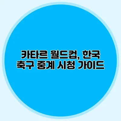 카타르 월드컵, 한국 축구 중계 시청 가이드