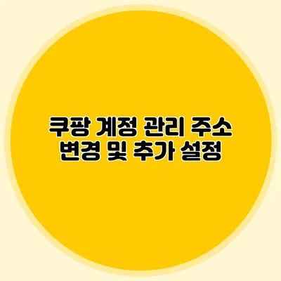 쿠팡 계정 관리 주소 변경 및 추가 설정