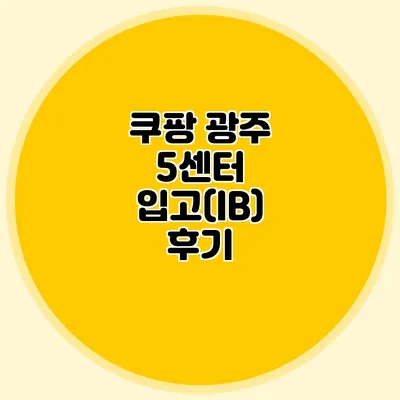 쿠팡 광주 5센터 입고(IB) 후기