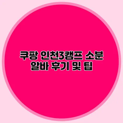 쿠팡 인천3캠프 소분 알바 후기 및 팁