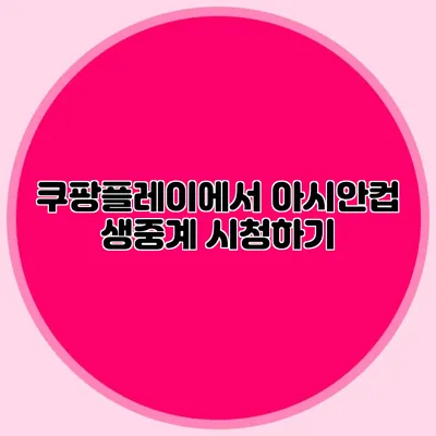 쿠팡플레이에서 아시안컵 생중계 시청하기