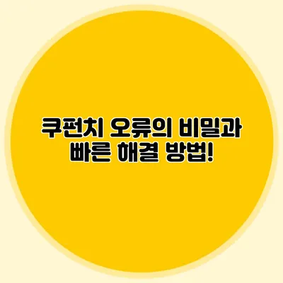 쿠펀치 오류의 비밀과 빠른 해결 방법!