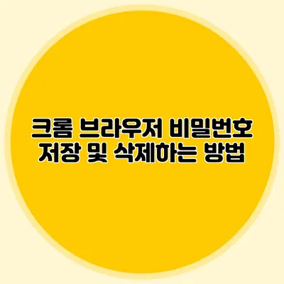 크롬 브라우저 비밀번호 저장 및 삭제하는 방법