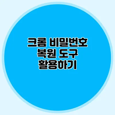 크롬 비밀번호 복원 도구 활용하기