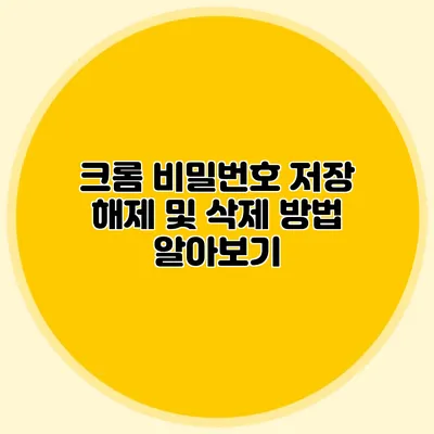 크롬 비밀번호 저장 해제 및 삭제 방법 알아보기