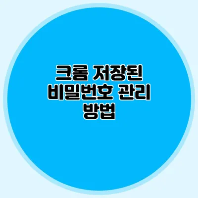 크롬 저장된 비밀번호 관리 방법