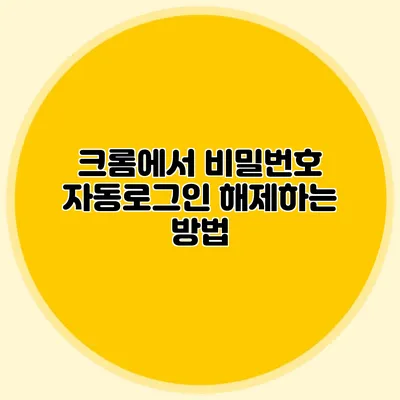 크롬에서 비밀번호 자동로그인 해제하는 방법