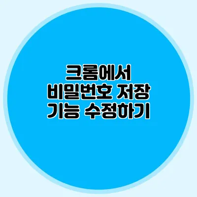 크롬에서 비밀번호 저장 기능 수정하기