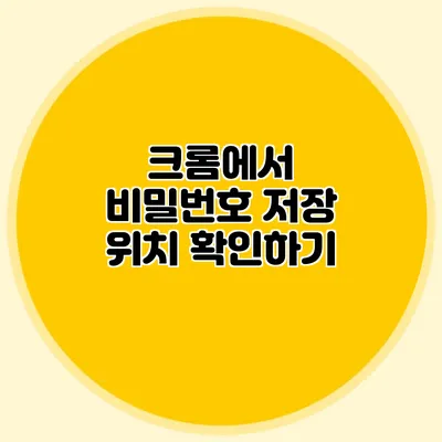 크롬에서 비밀번호 저장 위치 확인하기